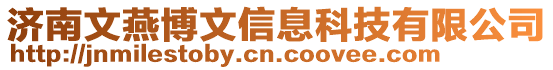 濟南文燕博文信息科技有限公司