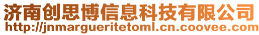 濟南創思博信息科技有限公司