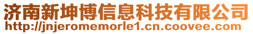 濟南新坤博信息科技有限公司