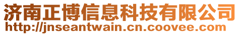 濟南正博信息科技有限公司
