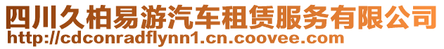 四川久柏易游汽車(chē)租賃服務(wù)有限公司