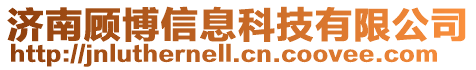 濟(jì)南顧博信息科技有限公司