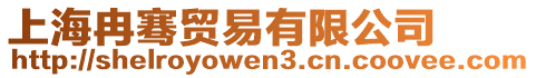 上海冉騫貿(mào)易有限公司