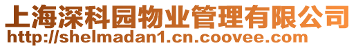 上海深科園物業管理有限公司