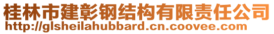 桂林市建彰鋼結(jié)構(gòu)有限責(zé)任公司