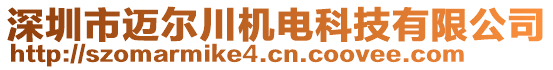 深圳市邁爾川機電科技有限公司