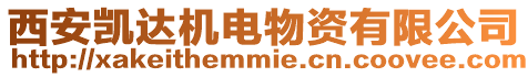 西安凱達機電物資有限公司