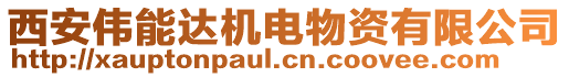 西安偉能達(dá)機(jī)電物資有限公司