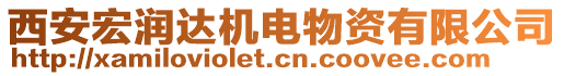 西安宏潤達機電物資有限公司