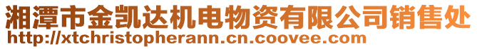 湘潭市金凱達機電物資有限公司銷售處
