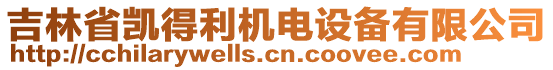 吉林省凱得利機(jī)電設(shè)備有限公司