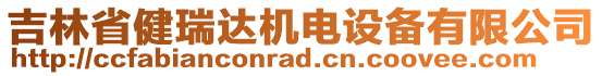 吉林省健瑞達(dá)機(jī)電設(shè)備有限公司