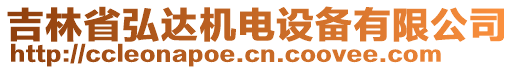 吉林省弘達(dá)機(jī)電設(shè)備有限公司