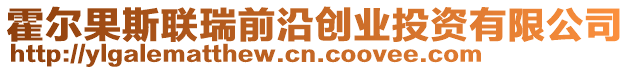 霍爾果斯聯瑞前沿創業投資有限公司