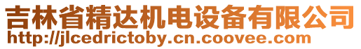 吉林省精達機電設(shè)備有限公司