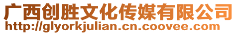 廣西創勝文化傳媒有限公司