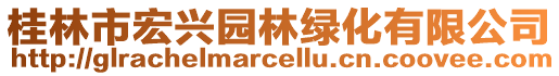 桂林市宏興園林綠化有限公司