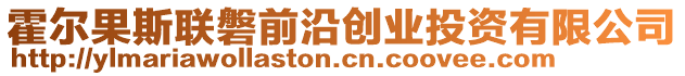 霍爾果斯聯(lián)磐前沿創(chuàng)業(yè)投資有限公司