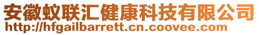 安徽蟻聯(lián)匯健康科技有限公司