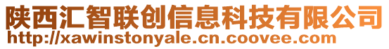 陜西匯智聯(lián)創(chuàng)信息科技有限公司