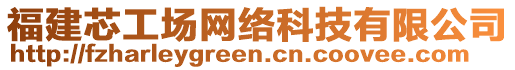 福建芯工場網絡科技有限公司
