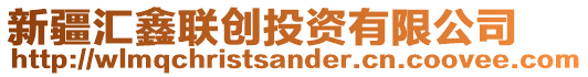 新疆匯鑫聯(lián)創(chuàng)投資有限公司