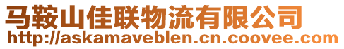 馬鞍山佳聯物流有限公司