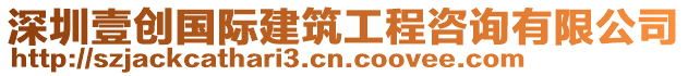 深圳壹創(chuàng)國(guó)際建筑工程咨詢有限公司