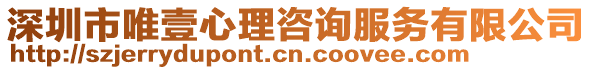 深圳市唯壹心理咨詢服務有限公司