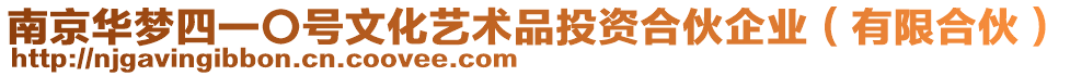 南京華夢(mèng)四一〇號(hào)文化藝術(shù)品投資合伙企業(yè)（有限合伙）