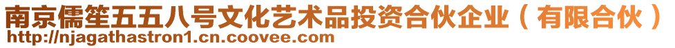 南京儒笙五五八號文化藝術品投資合伙企業(yè)（有限合伙）