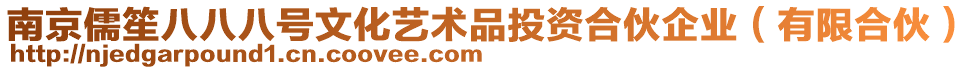 南京儒笙八八八號文化藝術(shù)品投資合伙企業(yè)(有限合伙)