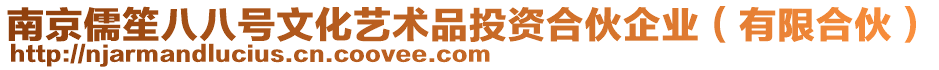 南京儒笙八八號文化藝術品投資合伙企業(有限合伙)