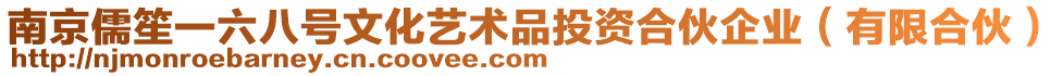 南京儒笙一六八號文化藝術品投資合伙企業(yè)（有限合伙）