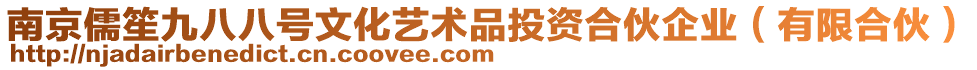 南京儒笙九八八號文化藝術品投資合伙企業(yè)（有限合伙）