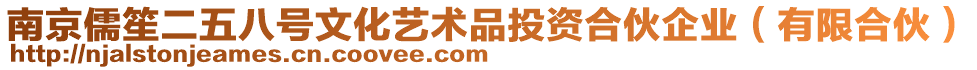 南京儒笙二五八號文化藝術品投資合伙企業(有限合伙)