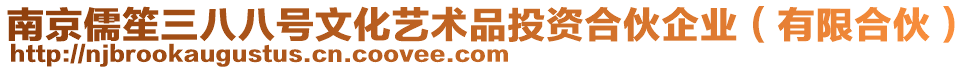 南京儒笙三八八號文化藝術品投資合伙企業(yè)(有限合伙)
