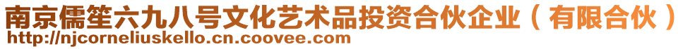 南京儒笙六九八號文化藝術(shù)品投資合伙企業(yè)(有限合伙)