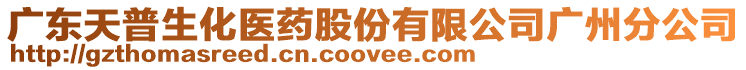 廣東天普生化醫(yī)藥股份有限公司廣州分公司