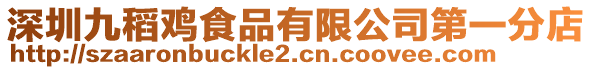 深圳九稻雞食品有限公司第一分店