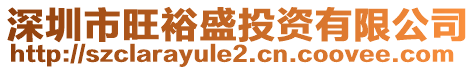 深圳市旺裕盛投資有限公司