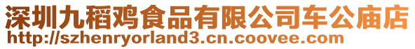 深圳九稻雞食品有限公司車公廟店