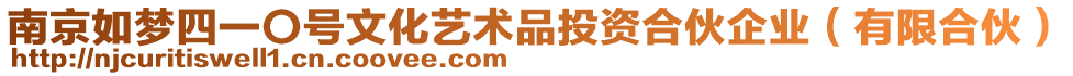 南京如夢四一〇號文化藝術(shù)品投資合伙企業(yè)（有限合伙）