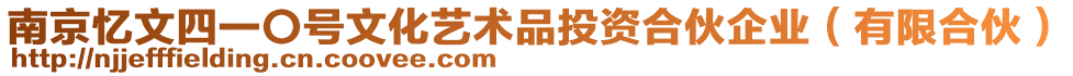 南京憶文四一〇號文化藝術品投資合伙企業（有限合伙）
