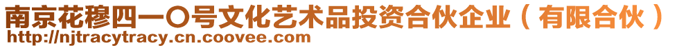 南京花穆四一〇號文化藝術品投資合伙企業（有限合伙）