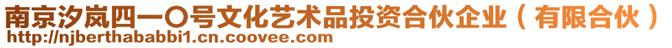 南京汐嵐四一〇號文化藝術(shù)品投資合伙企業(yè)（有限合伙）