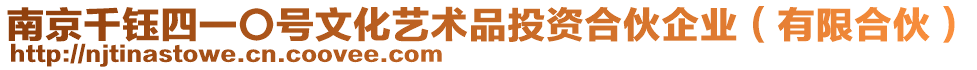 南京千鈺四一〇號文化藝術品投資合伙企業(有限合伙)
