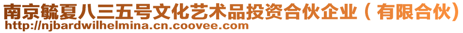 南京毓夏八三五號(hào)文化藝術(shù)品投資合伙企業(yè)（有限合伙)