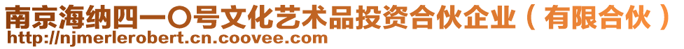 南京海納四一〇號文化藝術(shù)品投資合伙企業(yè)（有限合伙）