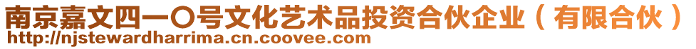 南京嘉文四一〇號(hào)文化藝術(shù)品投資合伙企業(yè)（有限合伙）